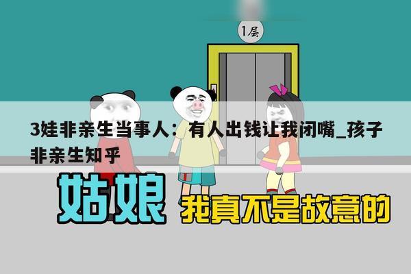 3娃非亲生当事人：有人出钱让我闭嘴_孩子非亲生知乎