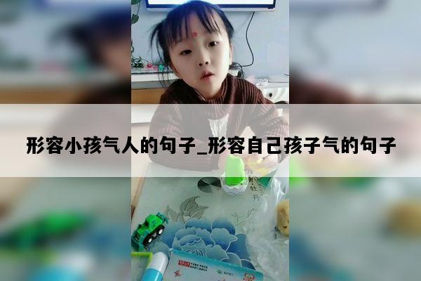 形容小孩气人的句子_形容自己孩子气的句子