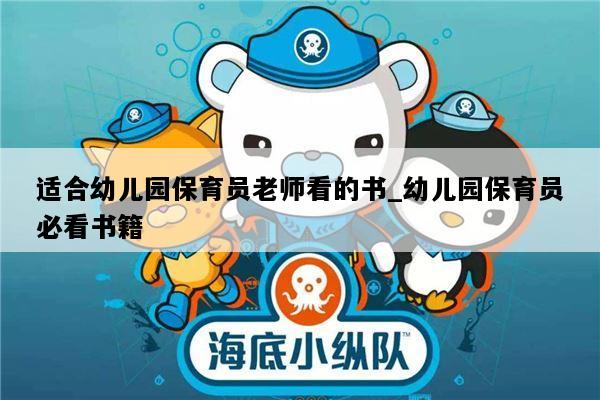 适合幼儿园保育员老师看的书_幼儿园保育员必看书籍