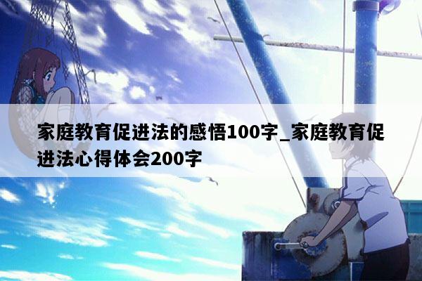 家庭教育促进法的感悟100字_家庭教育促进法心得体会200字