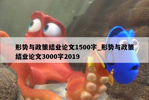 形势与政策结业论文1500字_形势与政策结业论文3000字2019