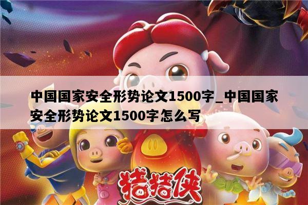 中国国家安全形势论文1500字_中国国家安全形势论文1500字怎么写