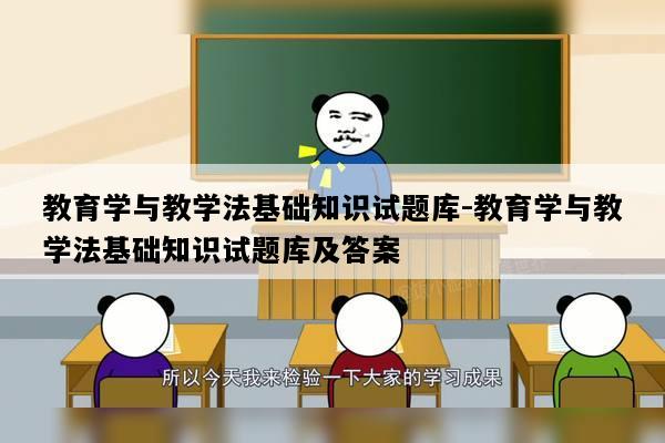 教育学与教学法基础知识试题库-教育学与教学法基础知识试题库及答案