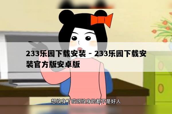 233乐园下载安装 - 233乐园下载安装官方版安卓版