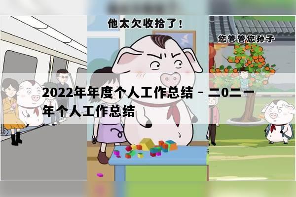 2022年年度个人工作总结 - 二0二一年个人工作总结