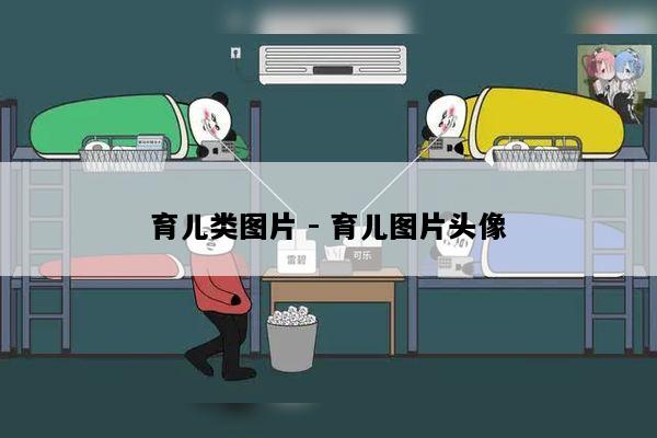 育儿类图片 - 育儿图片头像