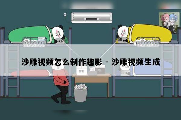 沙雕视频怎么制作趣影 - 沙雕视频生成