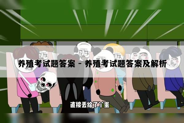 养殖考试题答案 - 养殖考试题答案及解析