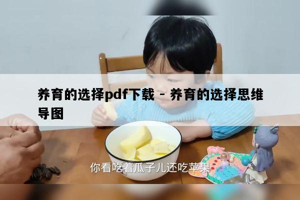 养育的选择pdf下载 - 养育的选择思维导图