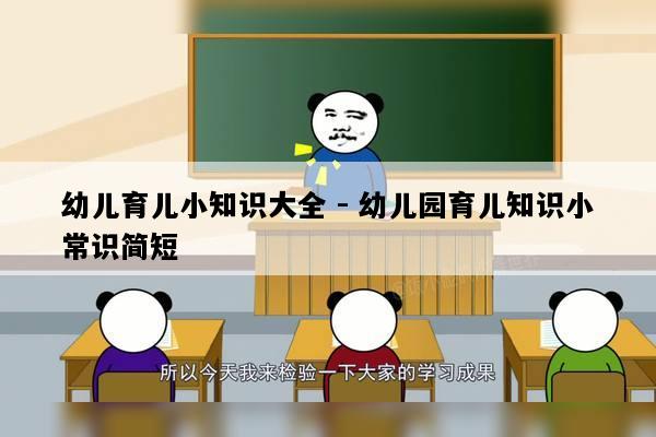 幼儿育儿小知识大全 - 幼儿园育儿知识小常识简短