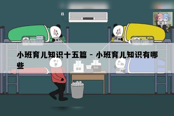 小班育儿知识十五篇 - 小班育儿知识有哪些