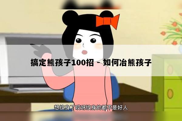 搞定熊孩子100招 - 如何冶熊孩子