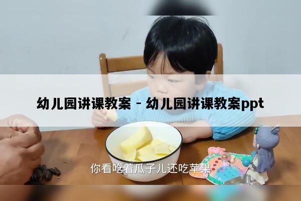 幼儿园讲课教案 - 幼儿园讲课教案ppt