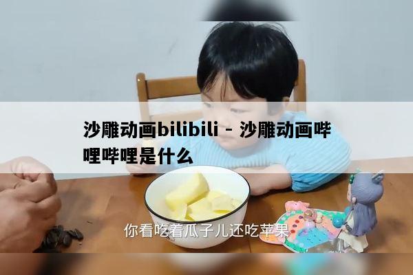 沙雕动画bilibili - 沙雕动画哔哩哔哩是什么