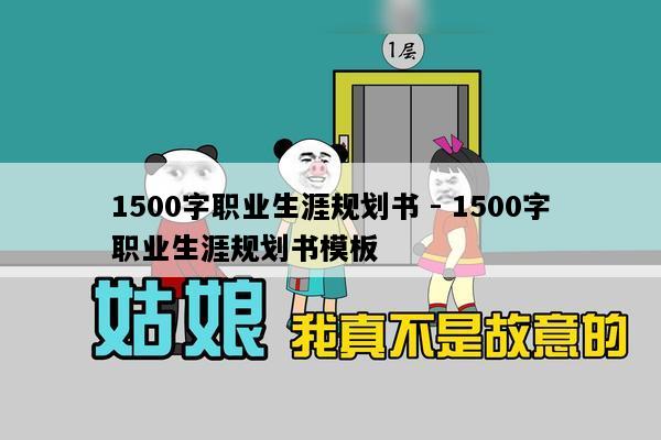 1500字职业生涯规划书 - 1500字职业生涯规划书模板