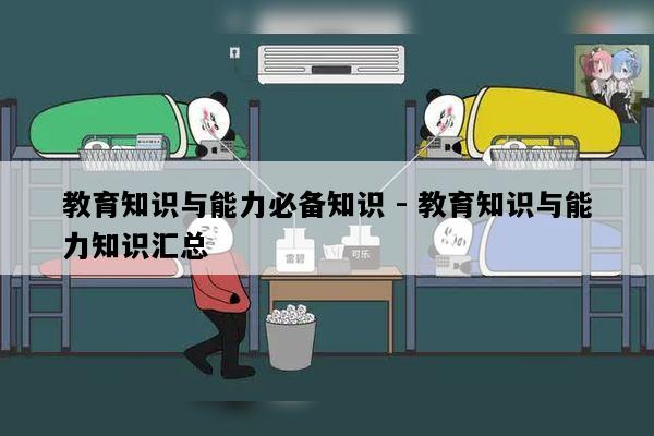 教育知识与能力必备知识 - 教育知识与能力知识汇总