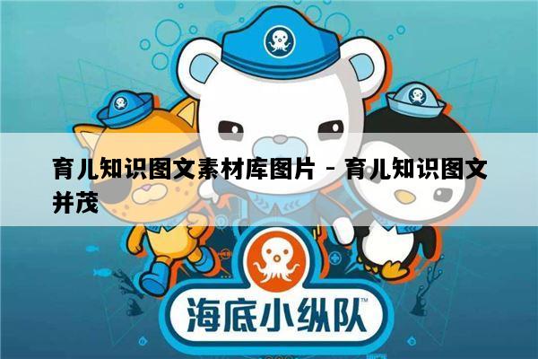 育儿知识图文素材库图片 - 育儿知识图文并茂