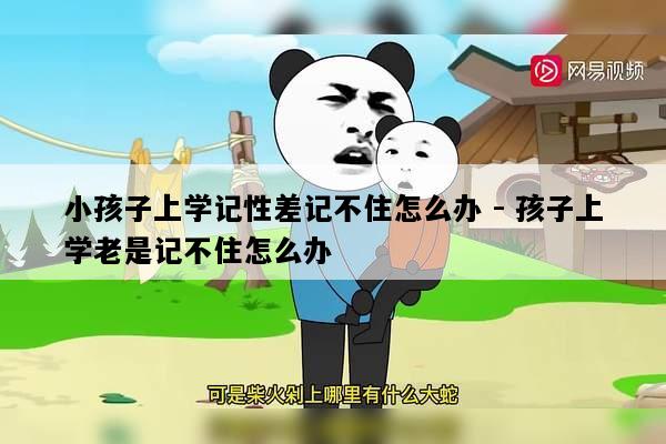 小孩子上学记性差记不住怎么办 - 孩子上学老是记不住怎么办