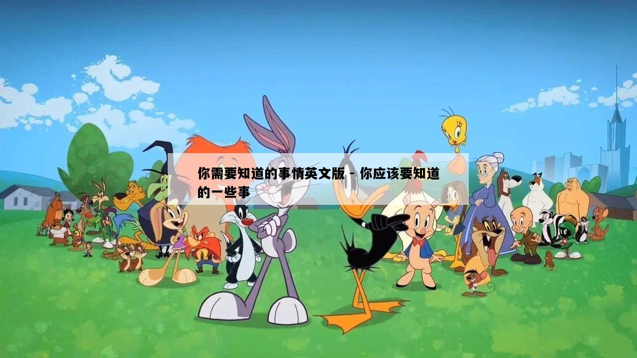 你需要知道的事情英文版 - 你应该要知道的一些事