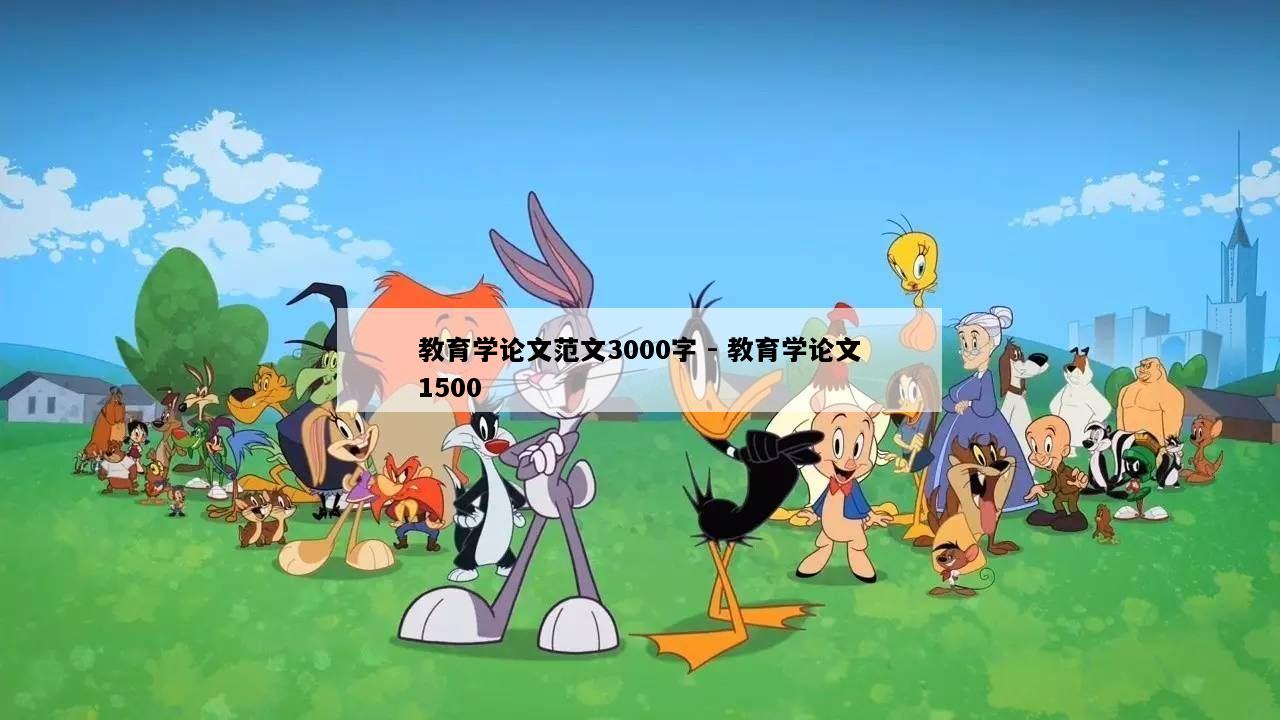 教育学论文范文3000字 - 教育学论文1500