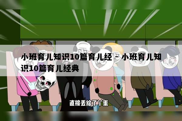 小班育儿知识10篇育儿经 - 小班育儿知识10篇育儿经典