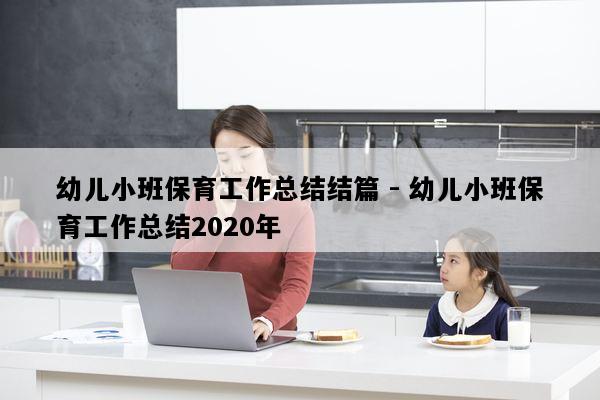 幼儿小班保育工作总结结篇 - 幼儿小班保育工作总结2020年