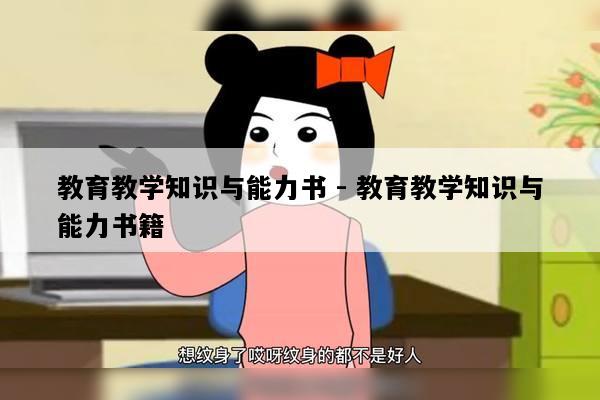 教育教学知识与能力书 - 教育教学知识与能力书籍