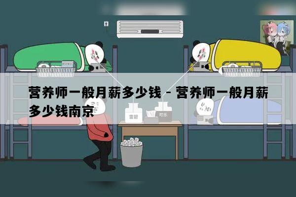 营养师一般月薪多少钱 - 营养师一般月薪多少钱南京