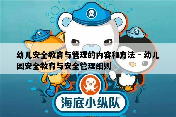 幼儿安全教育与管理的内容和方法 - 幼儿园安全教育与安全管理细则