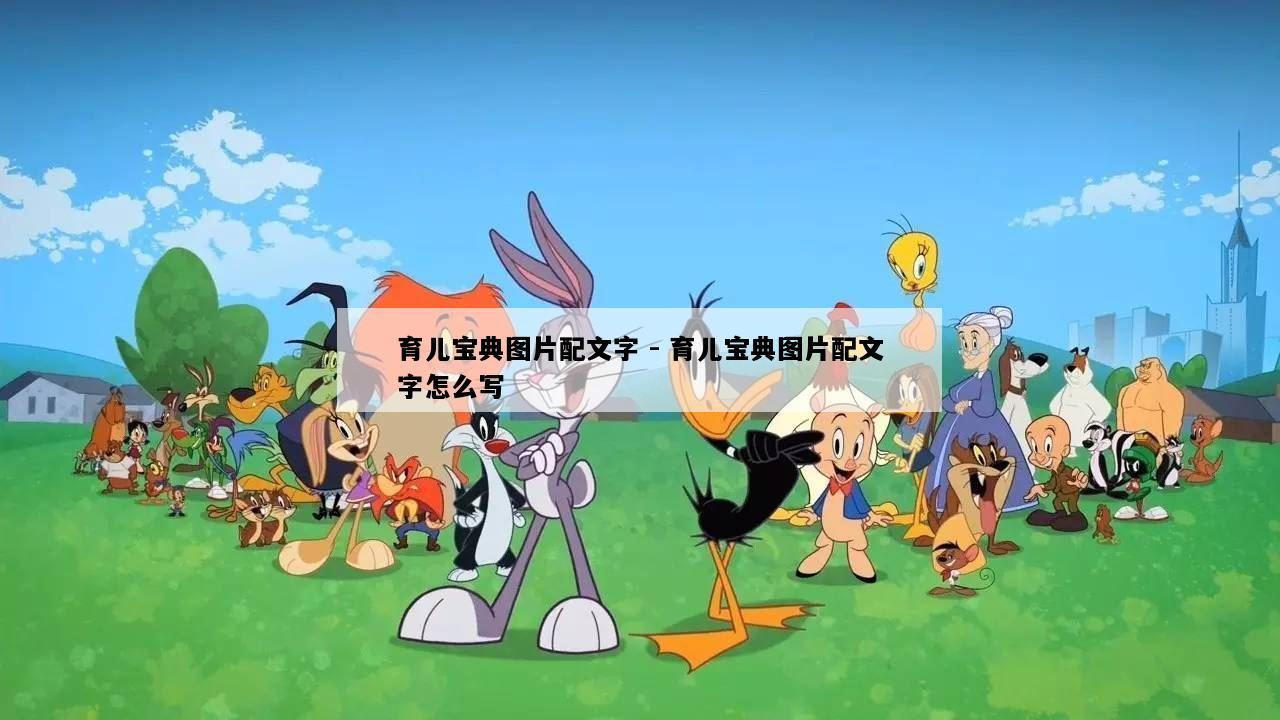 育儿宝典图片配文字 - 育儿宝典图片配文字怎么写