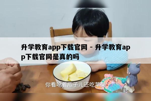 升学教育app下载官网 - 升学教育app下载官网是真的吗