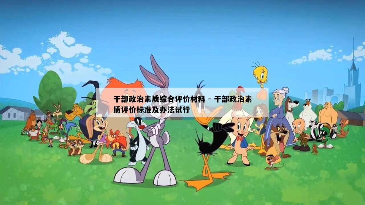 干部政治素质综合评价材料 - 干部政治素质评价标准及办法试行