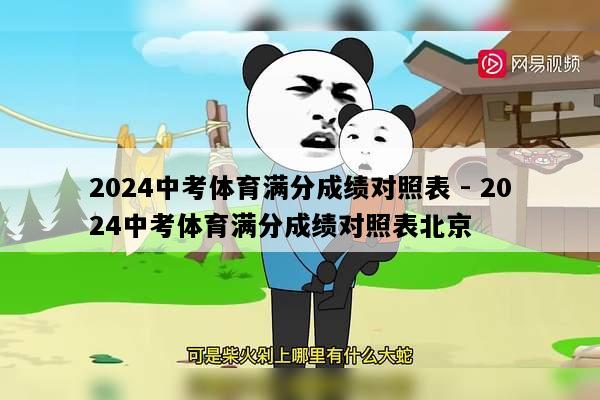 2024中考体育满分成绩对照表 - 2024中考体育满分成绩对照表北京