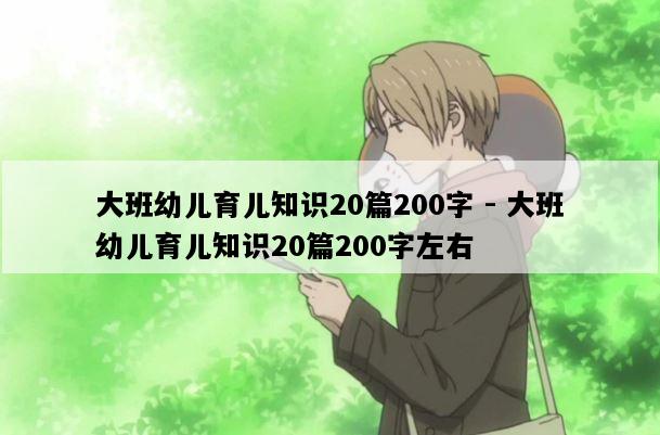 大班幼儿育儿知识20篇200字 - 大班幼儿育儿知识20篇200字左右
