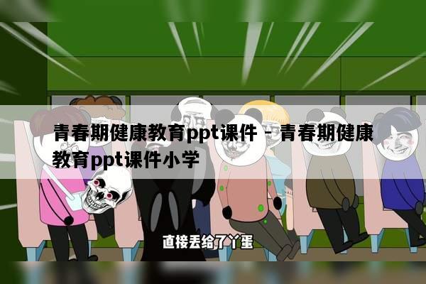 青春期健康教育ppt课件 - 青春期健康教育ppt课件小学