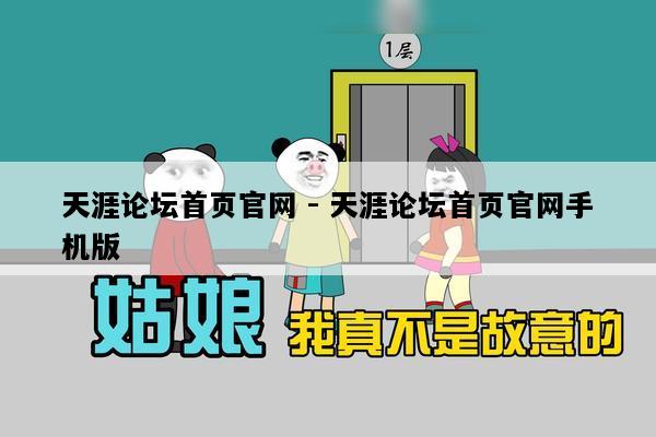 天涯论坛首页官网 - 天涯论坛首页官网手机版