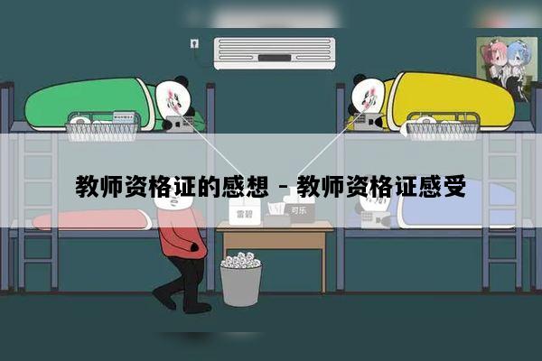 教师资格证的感想 - 教师资格证感受