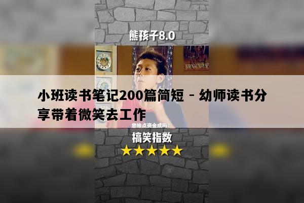 小班读书笔记200篇简短 - 幼师读书分享带着微笑去工作