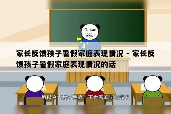 家长反馈孩子暑假家庭表现情况 - 家长反馈孩子暑假家庭表现情况的话