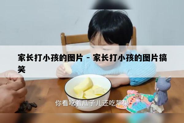 家长打小孩的图片 - 家长打小孩的图片搞笑