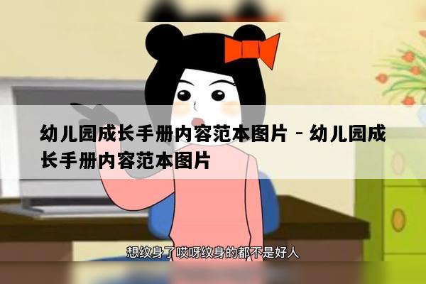 幼儿园成长手册内容范本图片 - 幼儿园成长手册内容范本图片