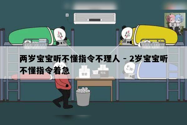 两岁宝宝听不懂指令不理人 - 2岁宝宝听不懂指令着急