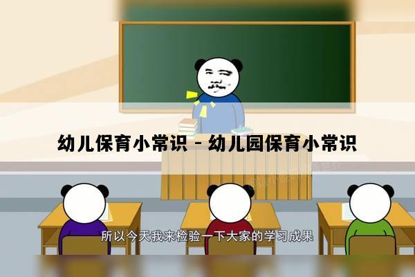 幼儿保育小常识 - 幼儿园保育小常识