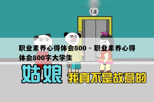 职业素养心得体会800 - 职业素养心得体会800字大学生