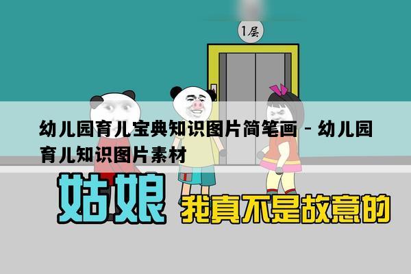 幼儿园育儿宝典知识图片简笔画 - 幼儿园育儿知识图片素材