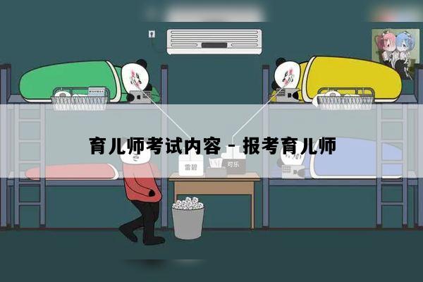 育儿师考试内容 - 报考育儿师