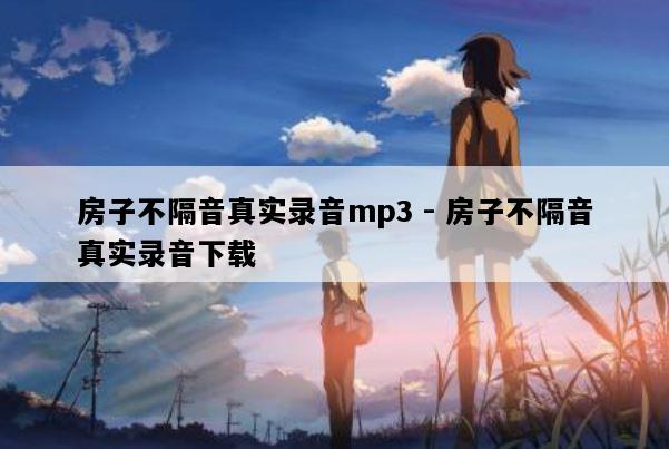 房子不隔音真实录音mp3 - 房子不隔音真实录音下载