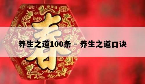 养生之道100条 - 养生之道口诀