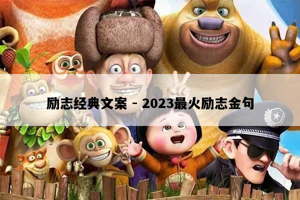 励志经典文案 - 2023最火励志金句