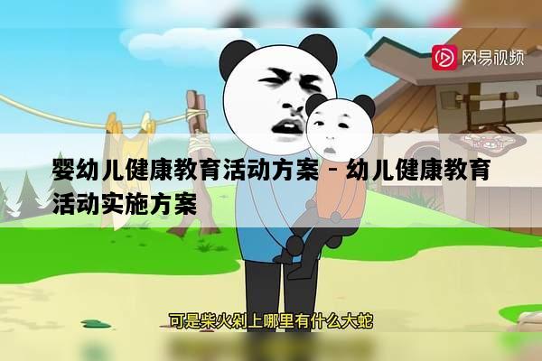 婴幼儿健康教育活动方案 - 幼儿健康教育活动实施方案